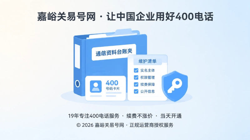 嘉峪关易号网400电话资料台账与权限管理聚焦图